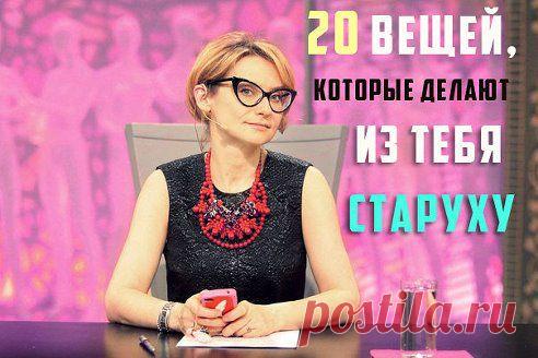 20 вещей, которые делают из тебя СТАРУХУ!