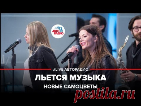 Новые самоцветы= Льётся музыка