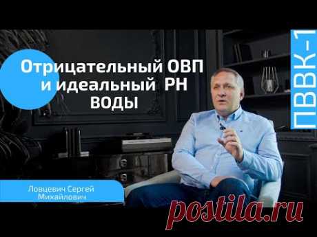 Как влияет вода с отрицательным ОВП и идеальным PH на здоровье? Способ подготовки питьевой воды
