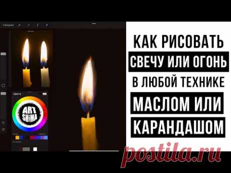 КАК РИСОВАТЬ ПЛАМЯ СВЕЧИ или ОГОНЬ красками или карандашом / основные ошибки