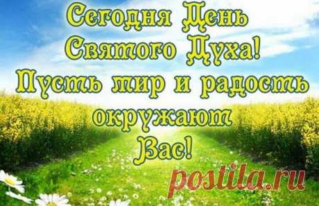 Вот и Духов день пришел
Нам тепло он обещает
Свято землю обошел
И наполнил урожаем.