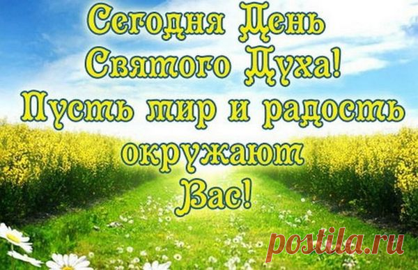 Вот и Духов день пришел
Нам тепло он обещает
Свято землю обошел
И наполнил урожаем.