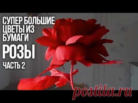 СУПЕР большие цветы из бумаги. Розы (часть II)
