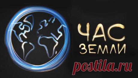 Сегодня целый мир един —
Земли Час наступает.
Мы электричество сейчас
Все вместе выключаем. Открытки на Час Земли!