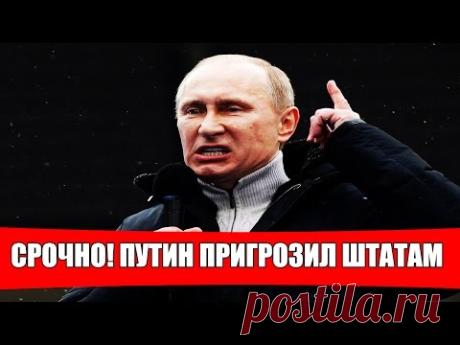 Пyтuн высказал своё недовольство в сторону CШA (10.01.2017) - МирТесен