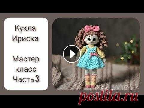 Кукла Ириска || Цельновязаная кукла крючком || Часть 3 || Вяжем волосы || Часть 1 (вяжем ручки, ножки) Часть 2 (вяжем туловище,голову) Часть 4 (вяжем сарафан) Мои остальные мастер классы на куколок...