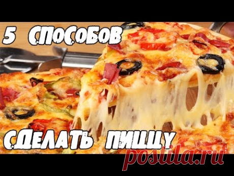 ТОП5 способов сделать вкусную ПИЦЦУ !!!