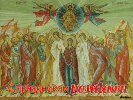 С Вознесеньем вас, желаю вам добра,
Светлой, искренней, горячей веры,
Пусть не будет горечи и зла,
Будьте для детей всегда примером,
Пусть любовь согреет вас теплом,
Пусть здоровье будет, настроенье,
Пусть уютным, теплым будет дом,
Поздравляю, люди, с Вознесеньем!