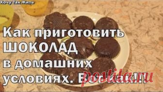 как приготовить шоколад в домашних условиях