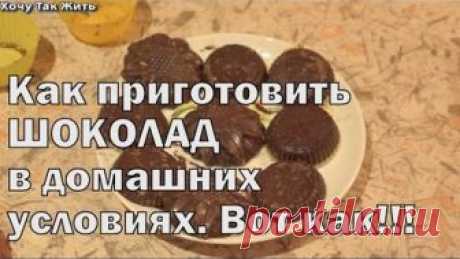 как приготовить шоколад в домашних условиях