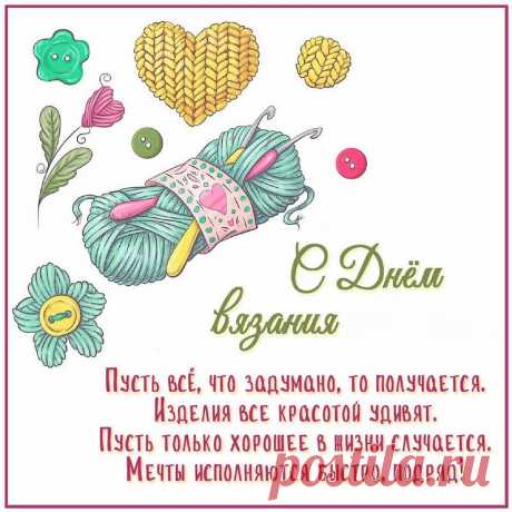 С днём вязания, мастерицы,
Изделиям ведите счёт,
Вам каждый может удивиться,
Как креатив в сердцах поёт!