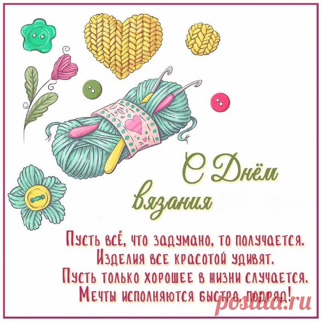 С днём вязания, мастерицы,
Изделиям ведите счёт,
Вам каждый может удивиться,
Как креатив в сердцах поёт!