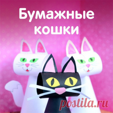 Кошечки из бумаги — Поделки с детьми