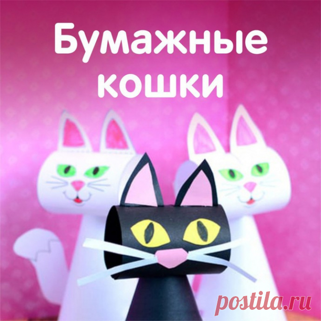 Кошечки из бумаги — Поделки с детьми