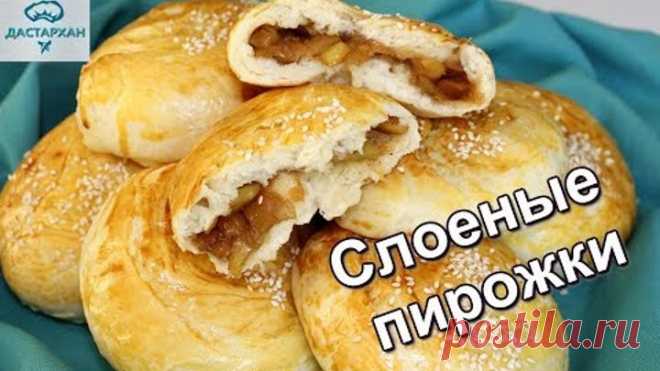 СЛОЕНЫЕ ПИРОЖКИ с яблоками. ГОСТИ В ВОСТОРГЕ!!! Воздушное тесто и шикарная начинка!