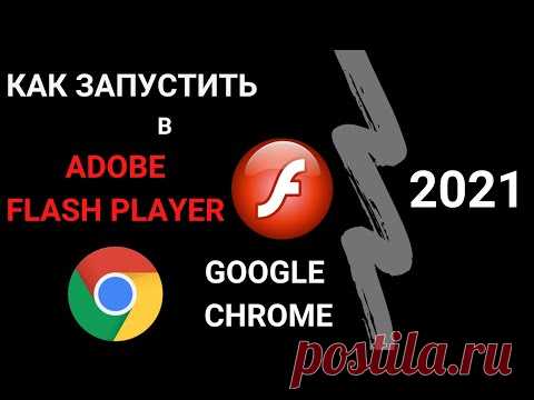 Adobe Flash Player в Google Chrome 2021: как запустить заблокированный плагин в браузере.
