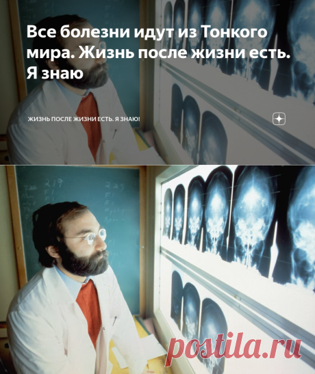 Все БОЛЕЗНИ идут из Тонкого мира. Жизнь после жизни есть. Я знаю | Дзен