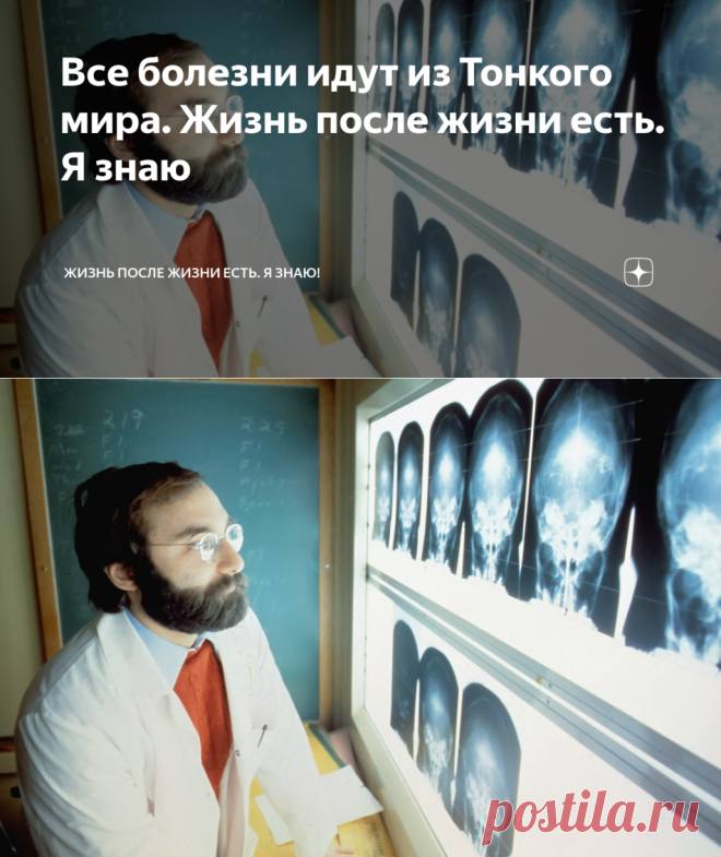 Все БОЛЕЗНИ идут из Тонкого мира. Жизнь после жизни есть. Я знаю | Дзен