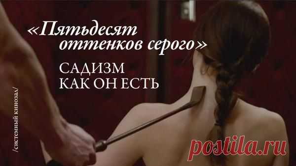 Психология / «Пятьдесят оттенков серого» – еще одно яркое подтверждение реальности системных сценариев, так часто встречающихся в жизни. Каких? Подробнее читайте в статье