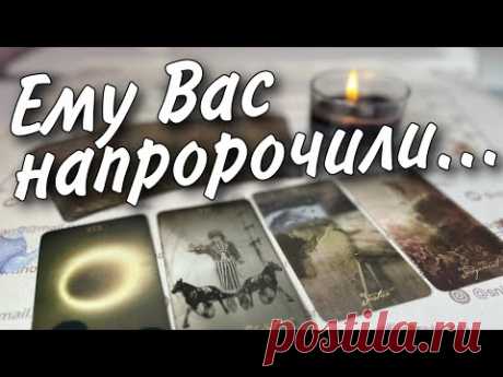 Он Узнал о Вас Все❗️Какая Правда ему Открылась?💥 таро расклад ♥️♣️ онлайн гадание