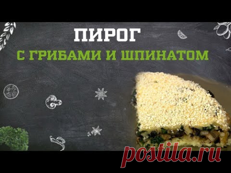 Пирог с грибами и шпинатом. Дело вкуса 13.04.2020