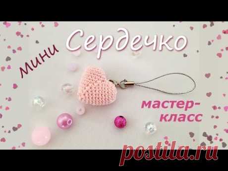 Мини сердечко крючком. Мастер-класс. /Mini crochet heart. Master-class.