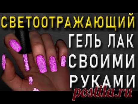 Как сделать СВЕТООТРАЖАЮЩИЙ Гель Лак САМОМУ?!🔥ЛАЙФХАК МАНИКЮР.Как наносить гель-лак.НОВИНКА 2021