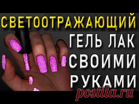 Как сделать СВЕТООТРАЖАЮЩИЙ Гель Лак САМОМУ?!🔥ЛАЙФХАК МАНИКЮР.Как наносить гель-лак.НОВИНКА 2021