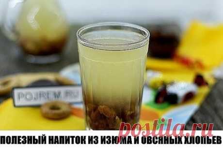 ПОЛЕЗНЫЙ НАПИТОК ИЗ ИЗЮМА И ОВСЯНЫХ ХЛОПЬЕВ.