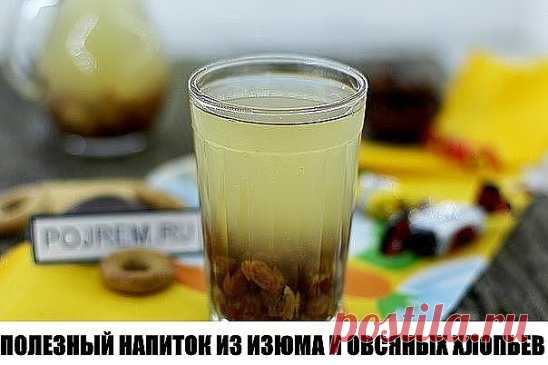 ПОЛЕЗНЫЙ НАПИТОК ИЗ ИЗЮМА И ОВСЯНЫХ ХЛОПЬЕВ.