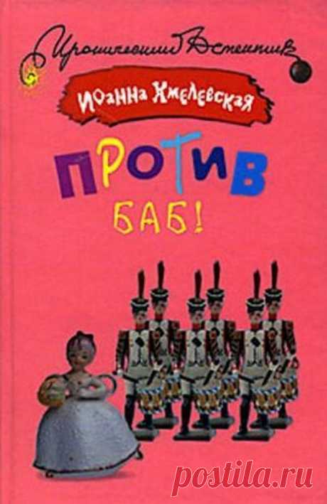 Иоанна Хмелевская «Против баб!».