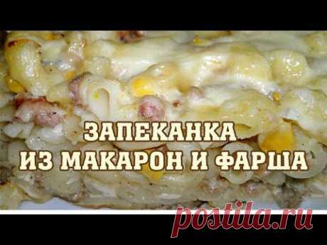 Запеканка из макарон и фарша. Рецепт запеканка из макарон.