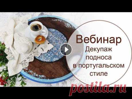 Декупаж подноса. Техника декупажа для начинающих. Project diy. Handmade diy. Easy crafts for gifts. Diy home decor.Техника декупажа для начинающих.Работа в технике декупаж в португальском стиле.Плитка азулежу_____...