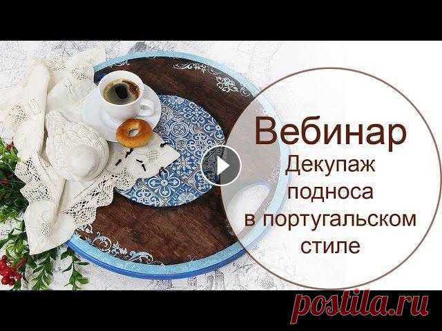 Декупаж подноса. Техника декупажа для начинающих. Project diy. Handmade diy. Easy crafts for gifts. Diy home decor.Техника декупажа для начинающих.Работа в технике декупаж в португальском стиле.Плитка азулежу_____...
