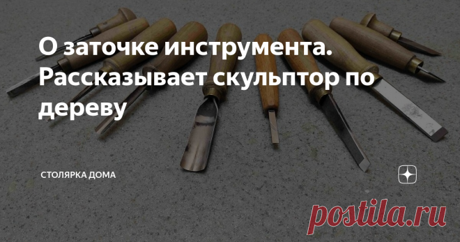 О заточке инструмента. Рассказывает скульптор по дереву Незадолго до новогодних праздников я познакомился с талантливыми скульпторами, завязалась переписка...