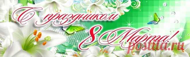 8 Марта 2023: красивые поздравления женщинам и девушкам в стихах и прозе