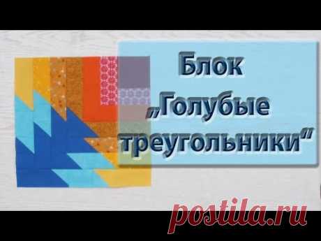 Шьем блок с голубыми треугольниками.
