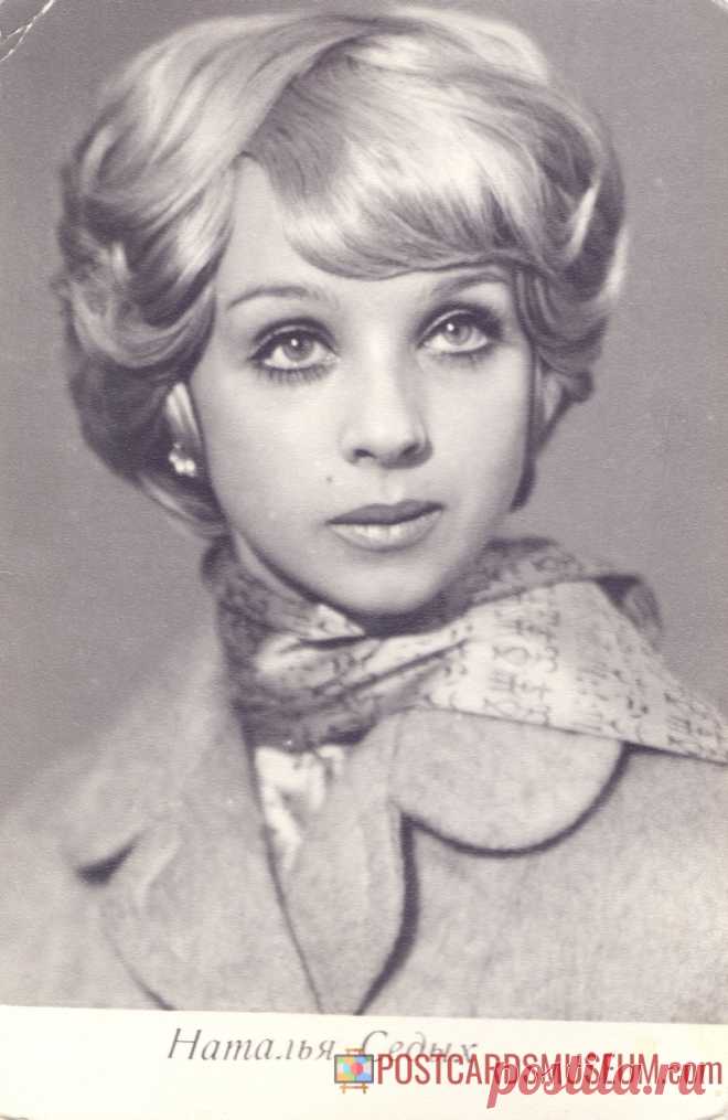 Наталья Седых - о1383 | POSTCARDSMUSEUM.com