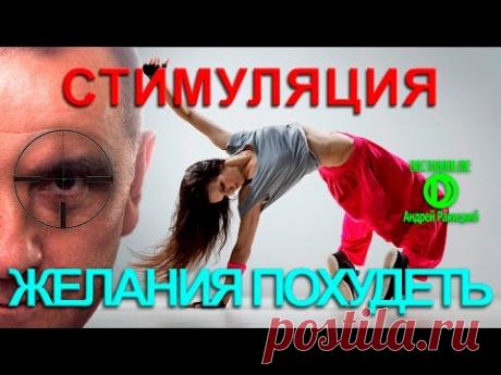 А. Ракицкий. Стимуляция желания похудеть. Мотивация для похудения.