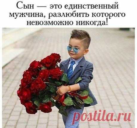 сын-- это единственный мужчина, разлюбить которого невозможно никогда