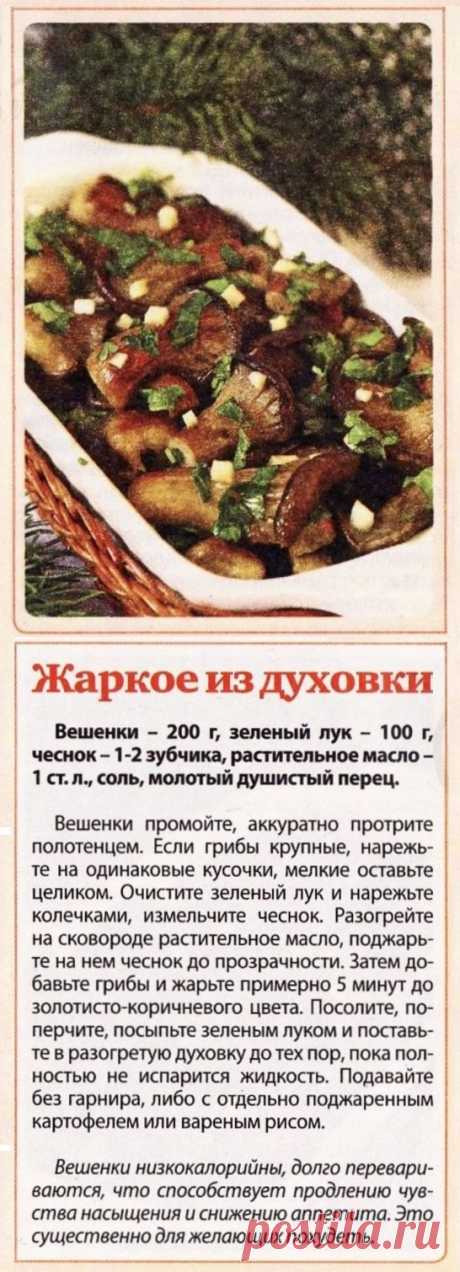 Жаркое в духовке из вешенок
