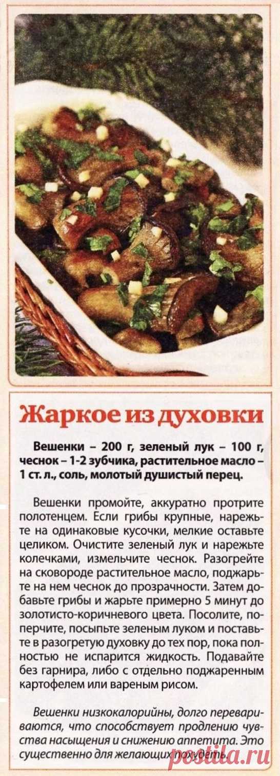 Жаркое в духовке из вешенок