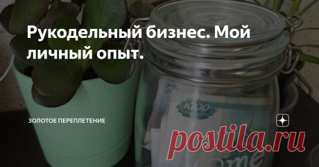 Рукодельный бизнес. Мой личный опыт. Я вяжу всегда. Сколько себя помню. Взяла в руки спицы в восемь лет, а на днях мне исполнится 45. Помню, как в конце 80-х появились журналы Бурда, и в каждом номере в конце была модель для вязания. В голубом кардигане с синими лилиями, связанном собственноручно, я отходила весь 11-й класс.( Когда отменили школьную форму) . Но это все было вязание для души. Как способ обеспечить жизнь себе и своим