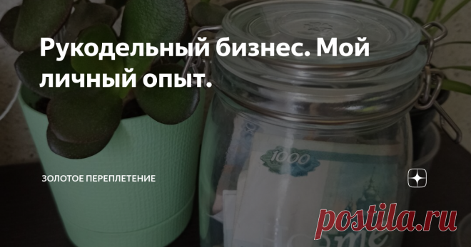 Рукодельный бизнес. Мой личный опыт. Я вяжу всегда. Сколько себя помню. Взяла в руки спицы в восемь лет, а на днях мне исполнится 45. Помню, как в конце 80-х появились журналы Бурда, и в каждом номере в конце была модель для вязания. В голубом кардигане с синими лилиями, связанном собственноручно, я отходила весь 11-й класс.( Когда отменили школьную форму) . Но это все было вязание для души. Как способ обеспечить жизнь себе и своим