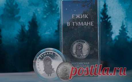 Банк России выпустил памятные монеты по мультфильму «Ежик в тумане». Выпущены три вида монет номиналом 3 руб. и две по 25 руб. Трехрублевая монета серебряная, другие из недрагоценных металлов. В той же серии есть монеты по мультфильмам «Винни Пух», «Аленький цветочек», «Барбоскины» и др.