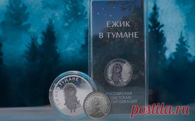 Банк России выпустил памятные монеты по мультфильму «Ежик в тумане». Выпущены три вида монет номиналом 3 руб. и две по 25 руб. Трехрублевая монета серебряная, другие из недрагоценных металлов. В той же серии есть монеты по мультфильмам «Винни Пух», «Аленький цветочек», «Барбоскины» и др.