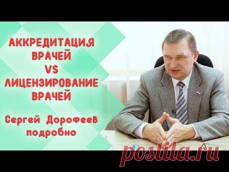 Аккредитация врачей VS лицензирование врачей.  Беседуем с Сергеем Дорофеевым - YouTube