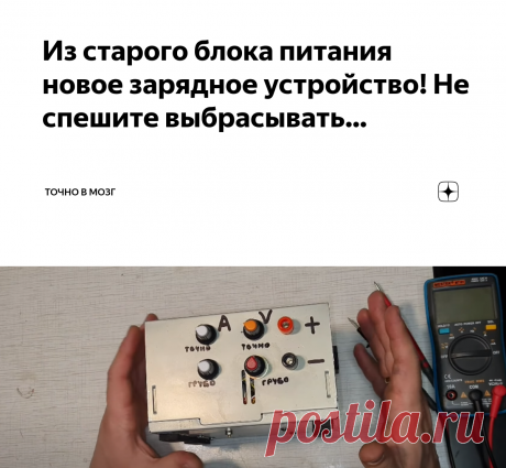 Из старого блока питания новое зарядное устройство! Не спешите выбрасывать… | Точно в мозг | Дзен