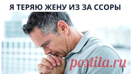 Крик души мужа: Как не потерять жену? Как прекратить ссоры?