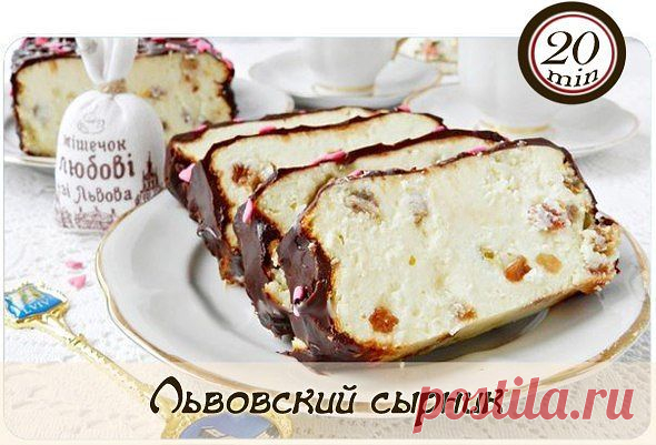 Львовский сырник - самый вкусный рецепт